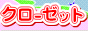 ���[�N���[�[�b�g�y����N���[�[�b�g�z