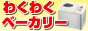 �z�[���x�[�J���[���X�@�y�킭�킭�x�[�J���[�z
