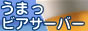 �r�A���T�[�o�[���X 