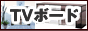 TV�{�[�h���X�yNET-TV�{�[�h�z
