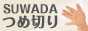 SUWADA�ܐ؂�̔��E�w��̂������H�[ 