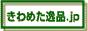 ����߂���i(�~���đ��E�v���p��H����j