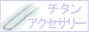 �`�^���A�N�Z�T���[