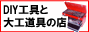 DIY�H��Ƒ�H����̓X