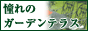 �K�[�f���e�[�u���E�`�F�A�[�̔��y����̃K�[�f���e���X�z