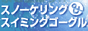 �X�m�[�P�����O�E�X�C�~���O�S�[�O��shop
