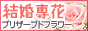 ������ԁy�v���U�[�u�h�t�����[���X�z