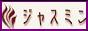�W���X�~���e�B�[