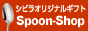 �V�r���̃I���W�i���M�t�g�wSpoon-Shop�x