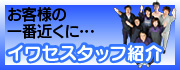 �C���Z�X�^�b�t�Љ�