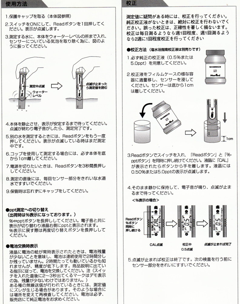 きんぎょ塩水浴指南(塩分濃度計)