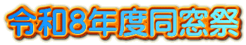 令和８年度同窓祭