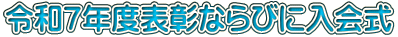 �ߘa�V�N�x�\���Ȃ�тɓ��